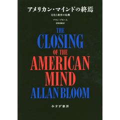 アメリカン・マインドの終焉　文化と教育の危機　新装版