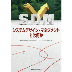 システムデザイン・マネジメントとは何か