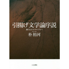 引揚げ文学論序説　新たなポストコロニアルへ