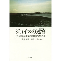 ジョイスの迷宮（ラビリンス）　『若き日の芸術家の肖像』に嵌る方法