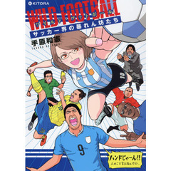 ワイルド・フットボールサッカー界の暴れん坊たち