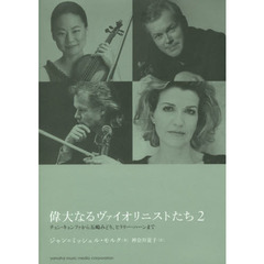 偉大なるヴァイオリニストたち　２　チョン・キョンファから五嶋みどり、ヒラリー・ハーンまで