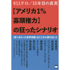 〈アメリカ１％寡頭権力〉の狂ったシナリオ　９１１テロ／１５年目の真実　《完ぺきだった世界洗脳》はここから溶け出した