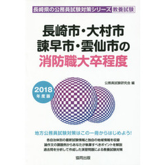 長崎市・大村市・諫早市・雲仙市の消防職大卒程度　教養試験　２０１８年度版