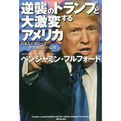 逆襲のトランプと大激変するアメリカ　日本人が知るべき「世界動乱」の危機
