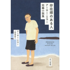 存在感のある人　アーサー・ミラー短篇小説集