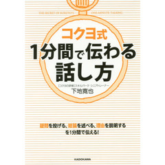 コクヨ式１分間で伝わる話し方