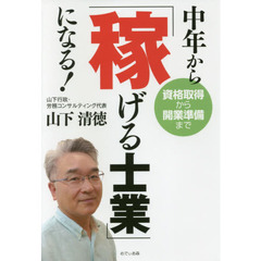 中年から「稼げる士業」になる！　資格取得から開業準備まで