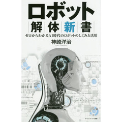 ロボット解体新書　ゼロからわかるＡＩ時代のロボットのしくみと活用