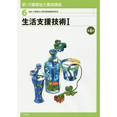 新・介護福祉士養成講座　６　第４版　生活支援技術　１