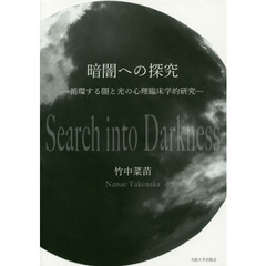 暗闇への探究　循環する闇と光の心理臨床学的研究