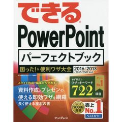 できるPowerPoint パーフェクトブック 困った! &便利ワザ大全 2016/2013/2010/2007対応 (できるシリーズ)
