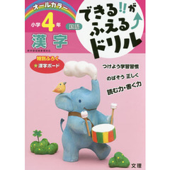 できる！！がふえる↑ドリル小学４年漢字　国語