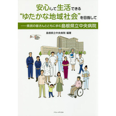 安心して生活できる“ゆたかな地域社会”を目指して　県民の皆さんとともに歩む島根県立中央病院