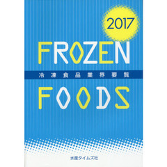 冷凍食品業界要覧　２０１７