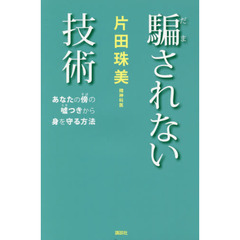 騙されない技術　あなたの傍の嘘つきから身を守る方法