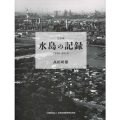 写真集　水島の記録　１９６８－２０１６