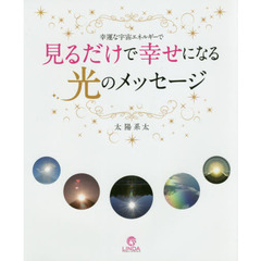見るだけで幸せになる光のメッセージ　幸運な宇宙エネルギーで