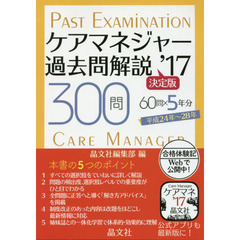 ケアマネジャー過去問解説決定版　３００問６０問×５年分平成２４年～２８年　’１７