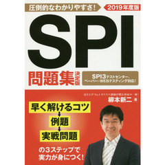 ＳＰＩ問題集決定版　２０１９年度版