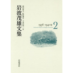 岩波茂雄文集　２　１９３６－１９４１年