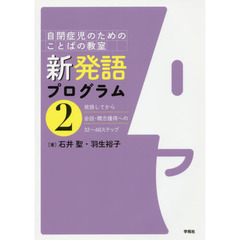 新発語プログラム　自閉症児のためのことばの教室　２　発語してから会話・概念獲得への３２～６０ステップ