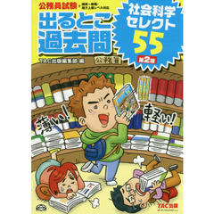 出るとこ過去問社会科学セレクト５５　公務員試験　第２版