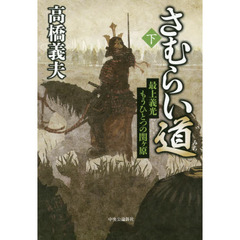さむらい道　下　最上義光もうひとつの関ケ原