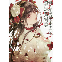 蒼き革命のヴァルキュリア設定資料集