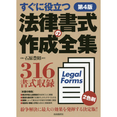法律書式の作成全集　すぐに役立つ　第４版