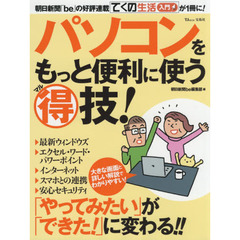 パソコンをもっと便利に使うマル得技！　朝日新聞「ｂｅ」の好評連載「てくの生活入門」が１冊に！
