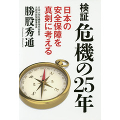 検証危機の２５年　日本の安全保障を真剣に考える