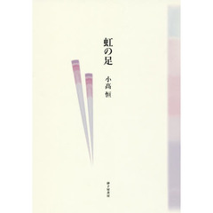 虹の足　詩集