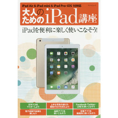 大人のためのｉＰａｄ講座　ｉＰａｄを便利に楽しく使いこなそう！
