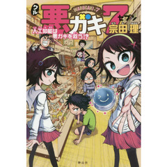 悪ガキ７　人工知能は悪ガキを救う！？
