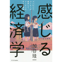 感じる経済学 コンビニでコーヒーが成功して、ドーナツがダメな理由