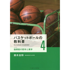 バスケットボールの教科書　４　指導者の哲学と美学