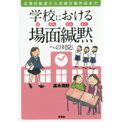 学校における場面緘黙への対応　合理的配慮から支援計画作成まで