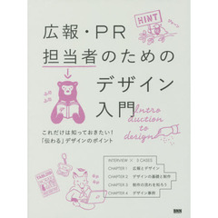 広報・PR担当者のためのデザイン入門-これだけは知っておきたい! 「伝わる」デザインのポイント