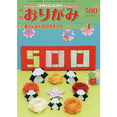 おりがみ　やさしさの輪をひろげる　Ｎｏ．５００（２０１７．４月号）　特集春らんまん５００号まつり