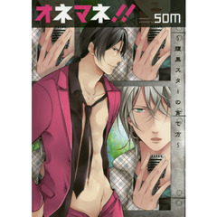 オネマネ！！　腹黒スターの育て方