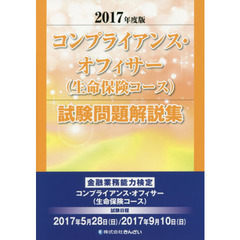 コンプライアンス・オフィサー〈生命保険コース〉試験問題解説集　金融業務能力検定　２０１７年度版