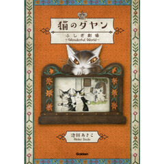 猫のダヤンふしぎ劇場~Wonderful World~
