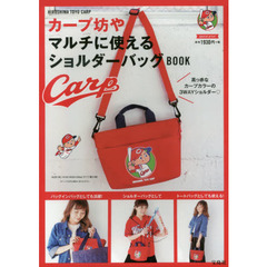 カープ坊や マルチに使えるショルダーバッグBOOK