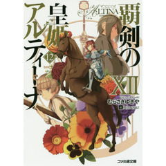 覇剣の皇姫アルティーナ　１２