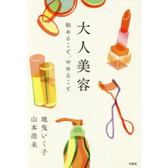 大人美容　始めること、やめること