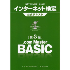 NTTコミュニケーションズ インターネット検定.com Master BASIC公式テキスト【第3版】　第３版