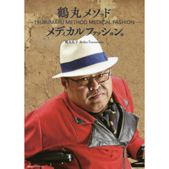 鶴丸メソッドメディカルファッション