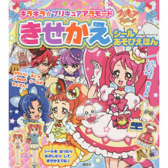 キラキラ☆プリキュアアラモードきせかえシールあそびえほん