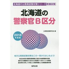 北海道の警察官Ｂ区分　教養試験　２０１８年度版